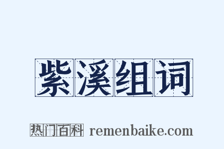 紫溪组词是什么意思的图片